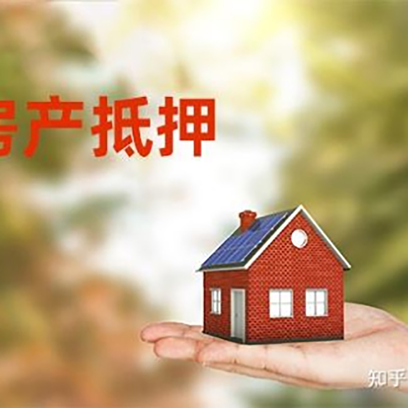 乌什房屋抵押贷款办理优势及劣势