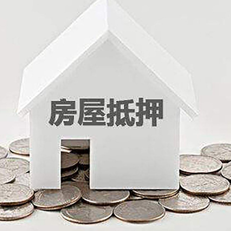 乌什房产抵押贷款办理方式及条件