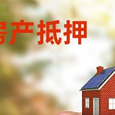 乌什房产二次抵押贷款额度低啦