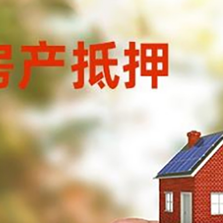 乌什房子抵押贷款详细流程是怎样的?