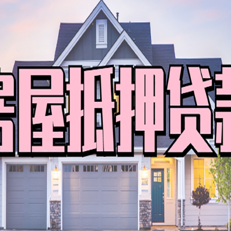乌什房产抵押贷款全流程办理指南